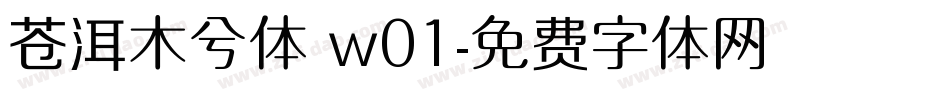 苍洱木兮体 w01字体转换